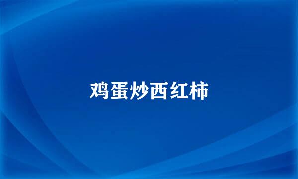 鸡蛋炒西红柿
