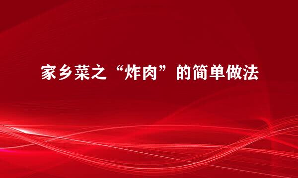 家乡菜之“炸肉”的简单做法