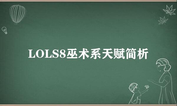 LOLS8巫术系天赋简析