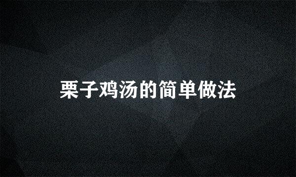 栗子鸡汤的简单做法
