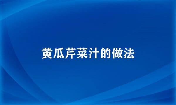 黄瓜芹菜汁的做法