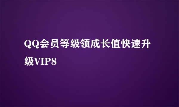 QQ会员等级领成长值快速升级VIP8