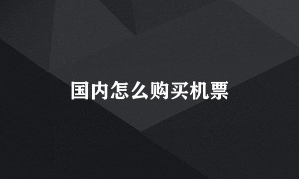 国内怎么购买机票