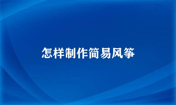 怎样制作简易风筝