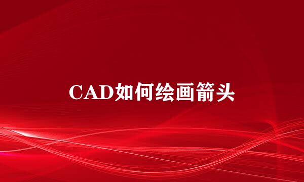 CAD如何绘画箭头