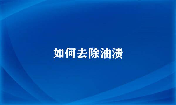 如何去除油渍