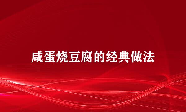 咸蛋烧豆腐的经典做法