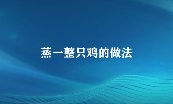 蒸一整只鸡的做法