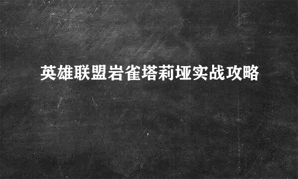 英雄联盟岩雀塔莉垭实战攻略