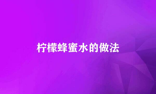 柠檬蜂蜜水的做法