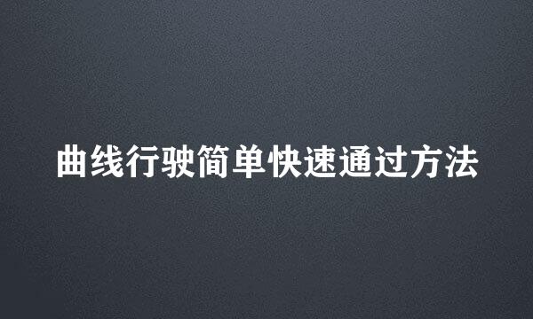 曲线行驶简单快速通过方法