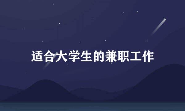 适合大学生的兼职工作