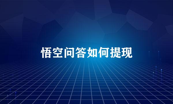 悟空问答如何提现