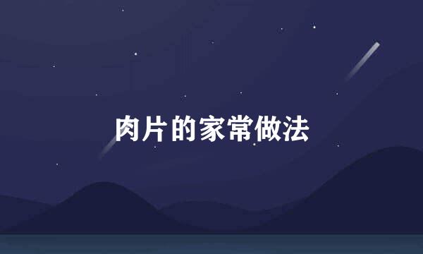 肉片的家常做法