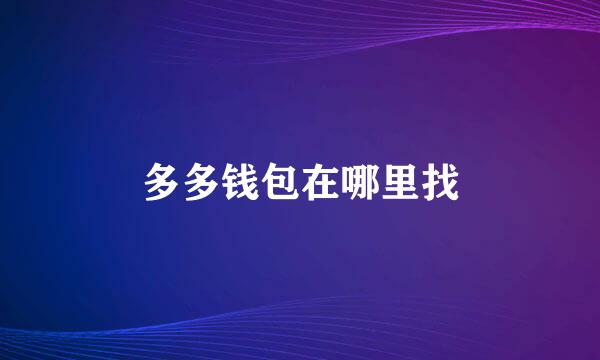 多多钱包在哪里找