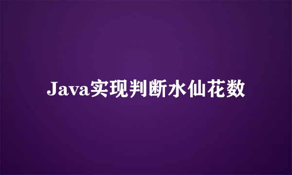 Java实现判断水仙花数