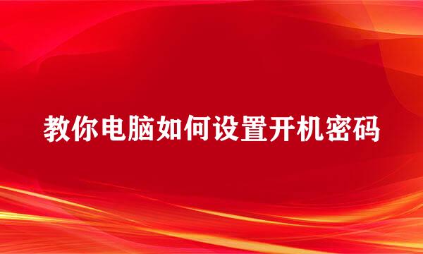 教你电脑如何设置开机密码