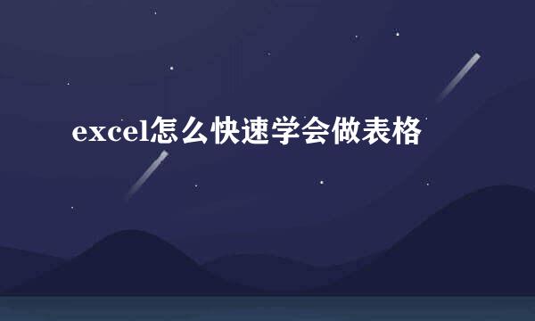 excel怎么快速学会做表格