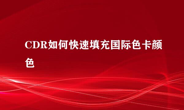 CDR如何快速填充国际色卡颜色
