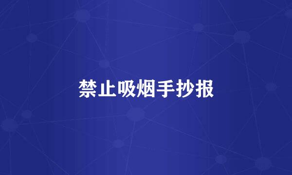 禁止吸烟手抄报