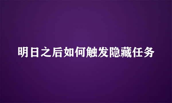 明日之后如何触发隐藏任务