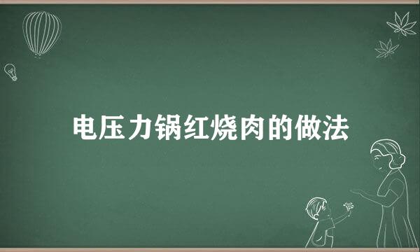 电压力锅红烧肉的做法