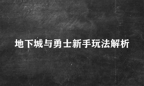 地下城与勇士新手玩法解析
