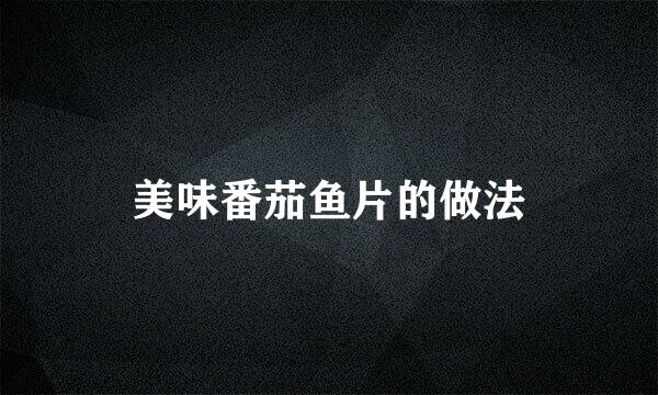 美味番茄鱼片的做法