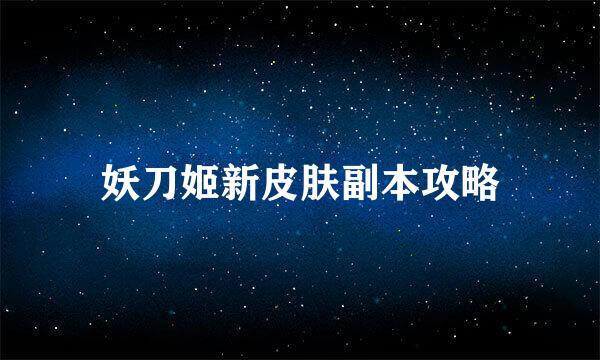 妖刀姬新皮肤副本攻略