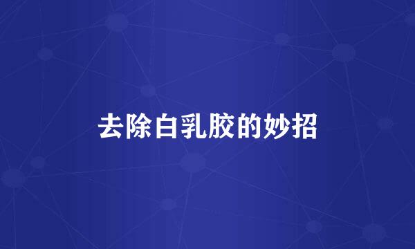 去除白乳胶的妙招