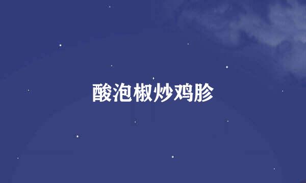 酸泡椒炒鸡胗