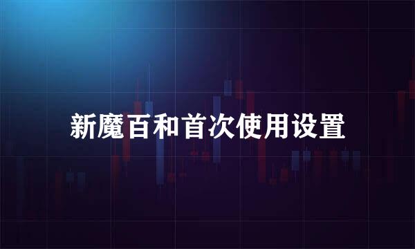 新魔百和首次使用设置