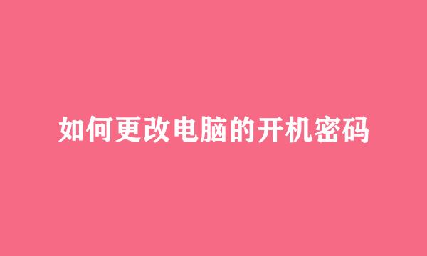 如何更改电脑的开机密码
