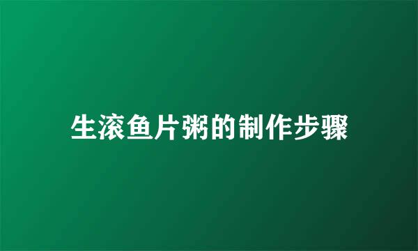 生滚鱼片粥的制作步骤