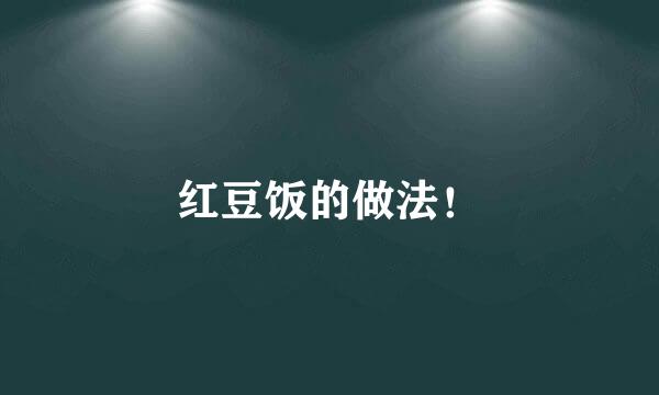 红豆饭的做法！