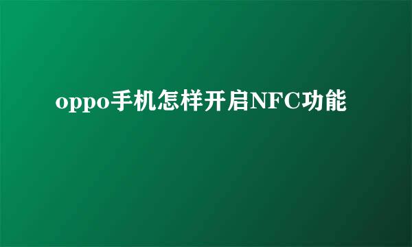 oppo手机怎样开启NFC功能