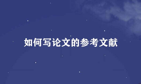 如何写论文的参考文献