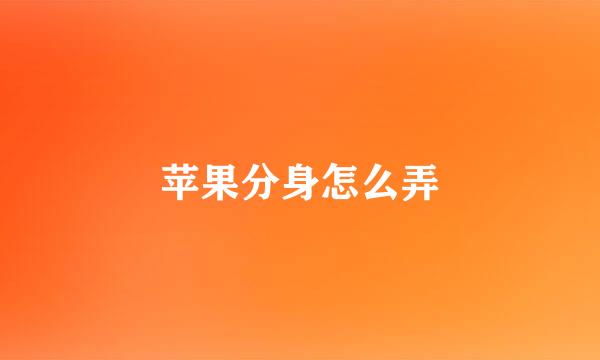 苹果分身怎么弄
