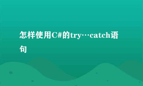 怎样使用C#的try…catch语句