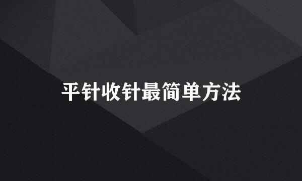 平针收针最简单方法