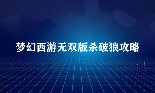 梦幻西游无双版杀破狼攻略