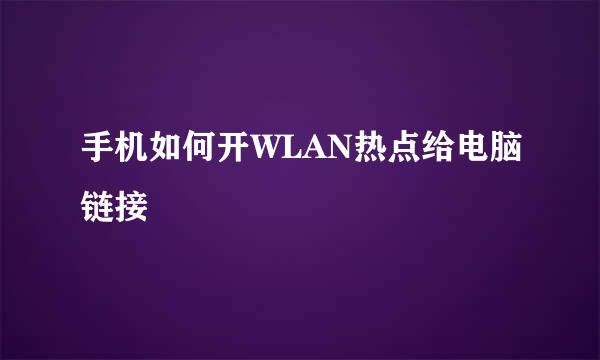 手机如何开WLAN热点给电脑链接
