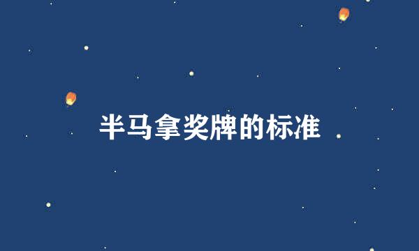 半马拿奖牌的标准