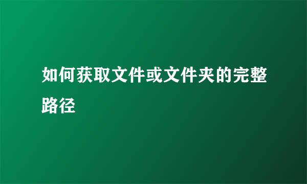 如何获取文件或文件夹的完整路径