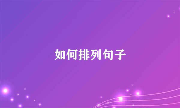 如何排列句子