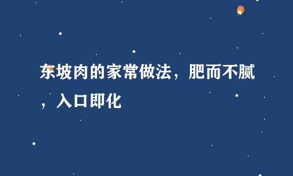 东坡肉的家常做法，肥而不腻，入口即化