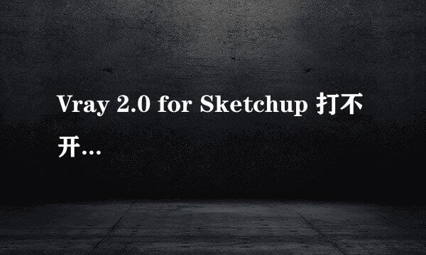 Vray 2.0 for Sketchup 打不开的解决办法