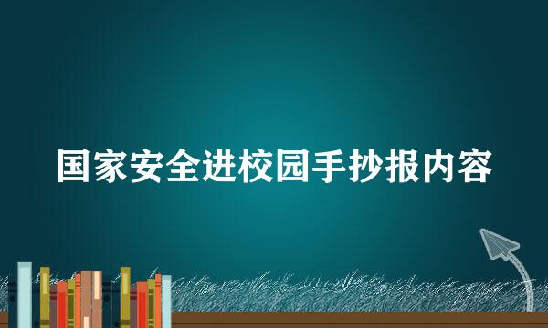 国家安全进校园手抄报内容