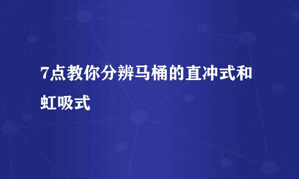 7点教你分辨马桶的直冲式和虹吸式