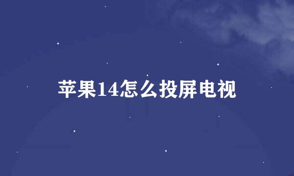 苹果14怎么投屏电视